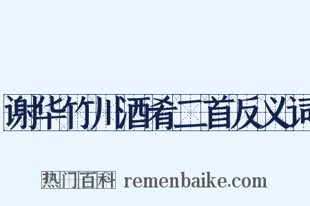 谢华竹川酒肴二首反义词是什么意思的图片